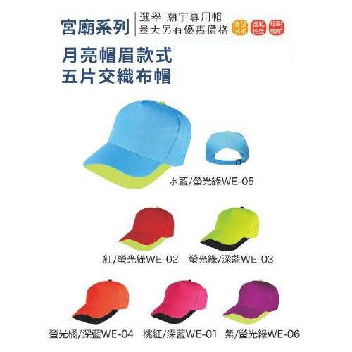 月亮帽眉款式 五片交織布帽